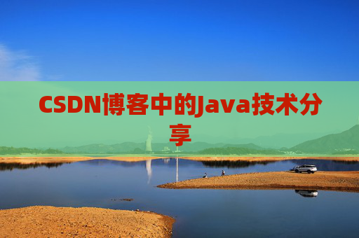 CSDN博客中的Java技术分享